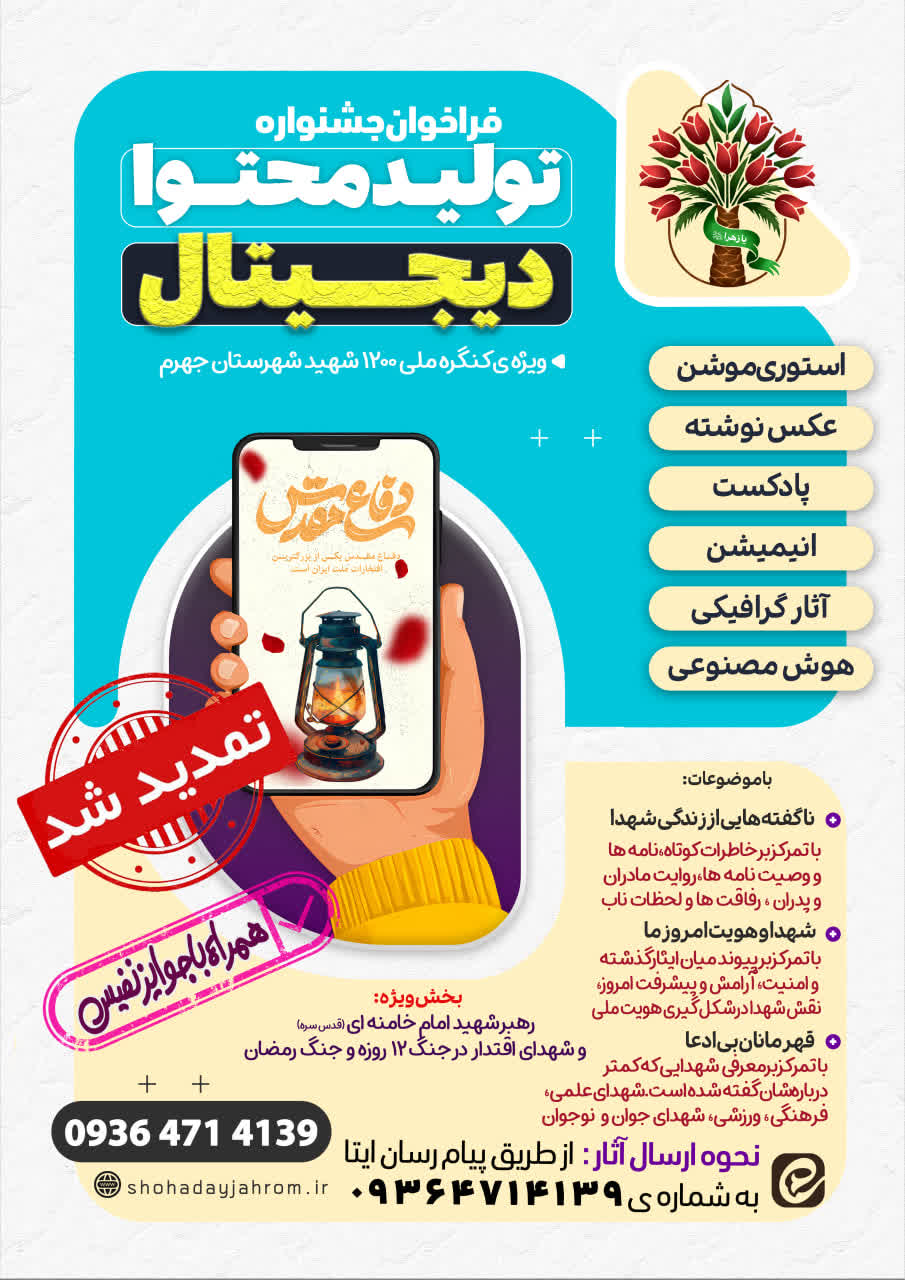 فراخوان ارسال آثار به کنگره شهدای جهرم تمدید شد