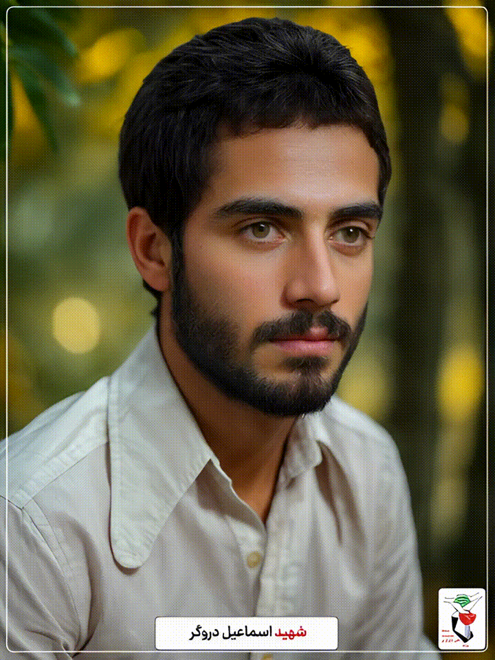 اسماعیل دروگر جهرمی
